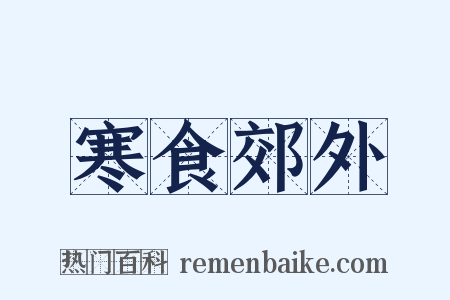 寒食郊外是什么意思的图片